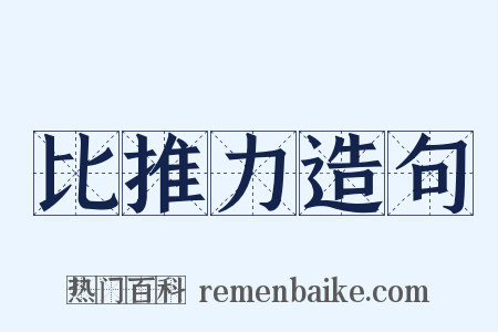 比推力造句是什么意思的图片